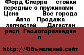 Форд Сиерра2,0 стойки передние с пружинами › Цена ­ 3 000 - Все города Авто » Продажа запчастей   . Дагестан респ.,Геологоразведка п.